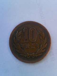 １０円